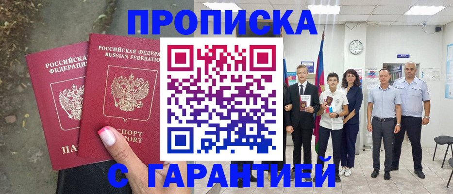 прописка штамп в Амурске