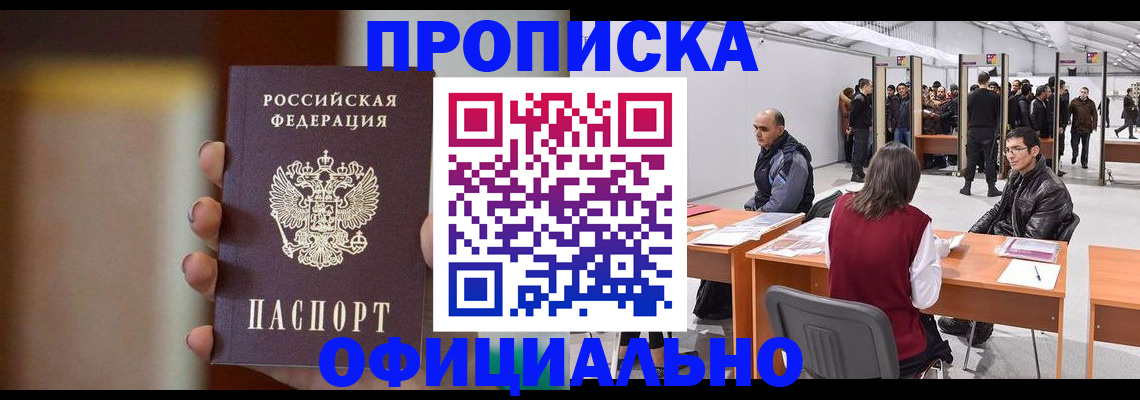 временная регистрация купить в Амурске